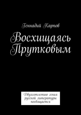 Геннадий Карпов Восхищаясь Прутковым