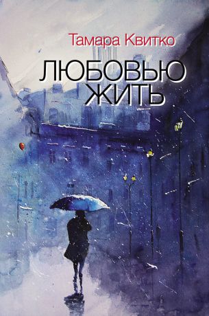 Тамара Квитко Любовью жить (сборник)