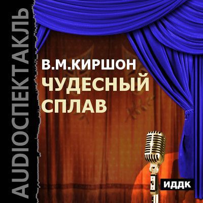 Владимир Киршон Чудесный сплав (спектакль)