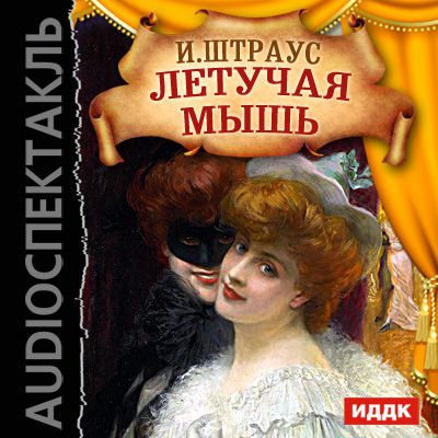 Иоганн Штраус Летучая мышь (оперетта)