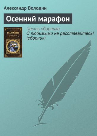 Александр Володин Осенний марафон