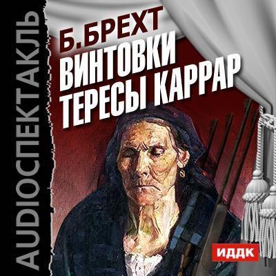 Бертольд Брехт Винтовки Тересы Каррар (спектакль)