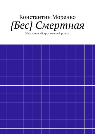 Константин Моренко {Бес} Смертная. Мистический эротический роман