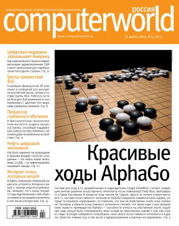 Открытые системы Журнал Computerworld Россия №04/2016