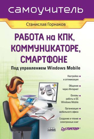 Станислав Горнаков Самоучитель работы на КПК, коммуникаторе, смартфоне под управлением Windows Mobile