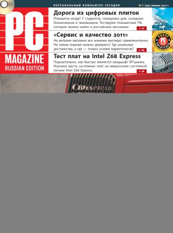 PC Magazine/RE Журнал PC Magazine/RE №1/2012