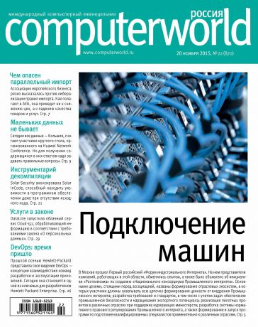 Открытые системы Журнал Computerworld Россия №22/2015