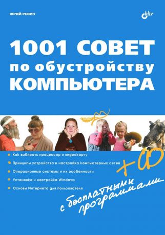 Юрий Ревич 1001 совет по обустройству компьютера
