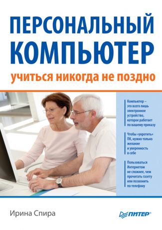 Ирина Спира Персональный компьютер: учиться никогда не поздно (2-е издание)