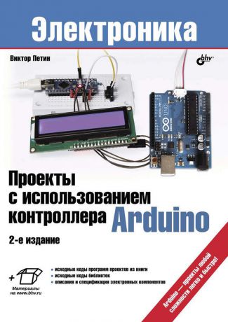 Виктор Петин Проекты с использованием контроллера Arduino