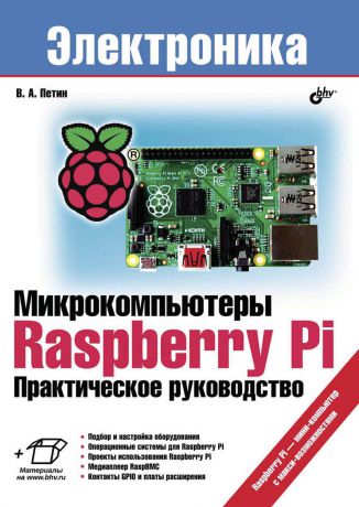 Виктор Петин Микрокомпьютеры Raspberry Pi. Практическое руководство