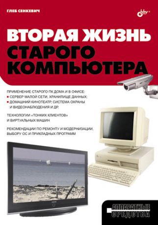Г. Е. Сенкевич Вторая жизнь старого компьютера