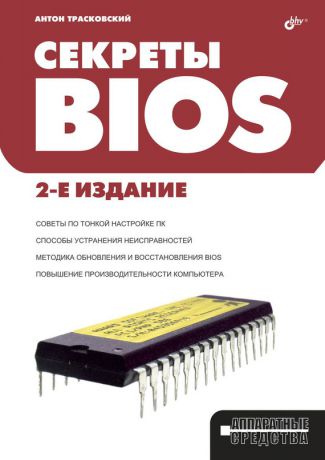 Антон Трасковский Секреты BIOS