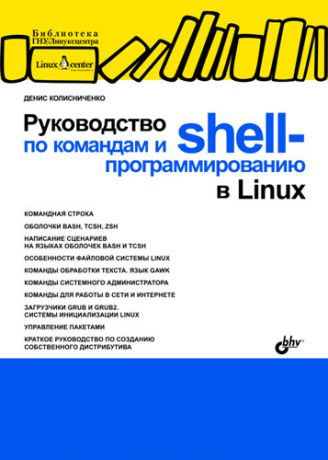 Денис Колисниченко Руководство по командам и shell-программированию в Linux