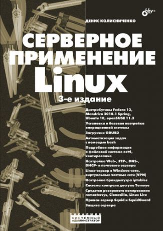 Денис Колисниченко Серверное применение Linux