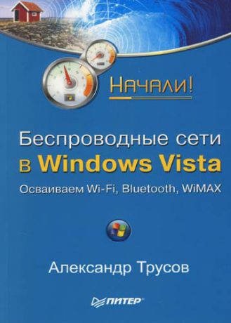 Александр Трусов Беспроводные сети в Windows Vista. Начали!
