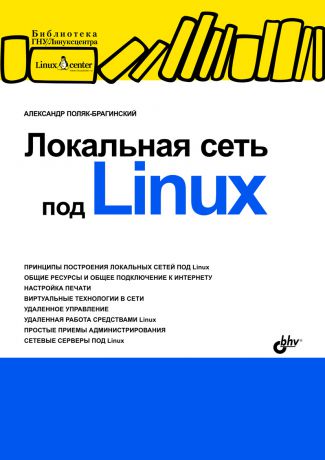 А. В. Поляк-Брагинский Локальная сеть под Linux