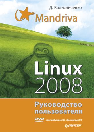 Денис Колисниченко Mandriva Linux 2008. Руководство пользователя