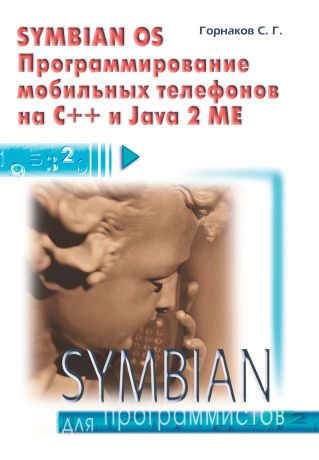 Станислав Горнаков Symbian OS. Программирование мобильных телефонов на C++ и Java 2 ME