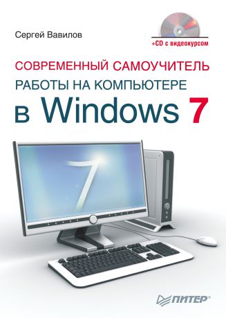 Сергей Вавилов Современный самоучитель работы на компьютере в Windows 7