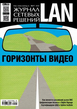 Открытые системы Журнал сетевых решений / LAN №03/2016