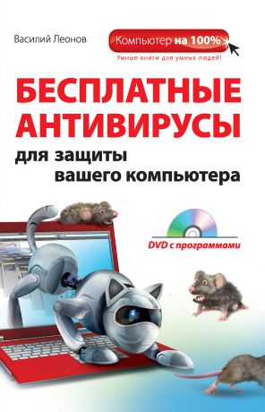 Василий Леонов Бесплатные антивирусы для защиты вашего компьютера