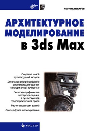 Леонид Пекарев Архитектурное моделирование в 3ds Max