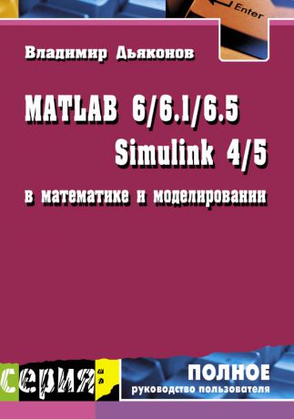 В. П. Дьяконов MATLAB 6/6.1/6.5 + Simulink 4/5 в математике и моделировании