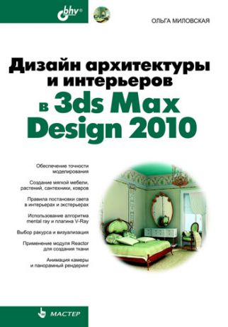 Ольга Миловская Дизайн архитектуры и интерьеров в 3ds Max Design 2010