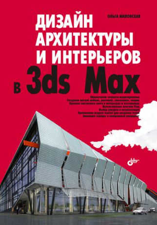 Ольга Миловская Дизайн архитектуры и интерьеров в 3ds Max