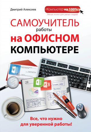 Дмитрий Алексеев Самоучитель работы на офисном компьютере