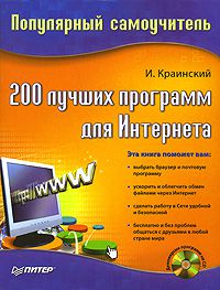 И. Краинский 200 лучших программ для Интернета. Популярный самоучитель
