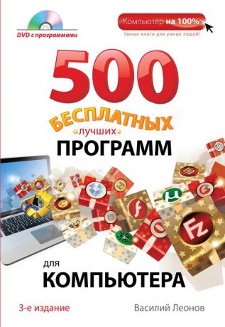 Василий Леонов 500 бесплатных лучших программ для компьютера