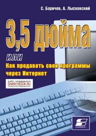 А. Лысковский 3,5 дюйма, или Как продавать свои программы через Интернет