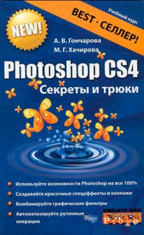 Алина Гончарова Photoshop CS4. Секреты и трюки