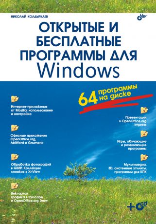 Николай Колдыркаев Открытые и бесплатные программы для Windows