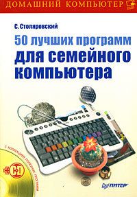 Сергей Столяровский 50 лучших программ для семейного компьютера