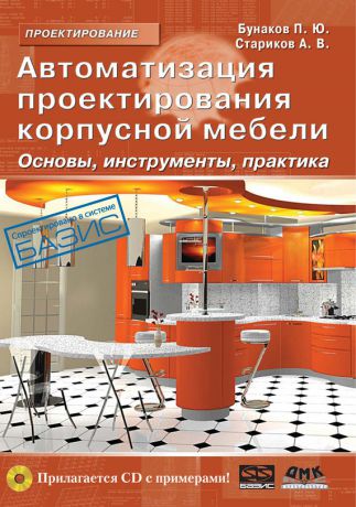 П. Ю. Бунаков Автоматизация проектирования корпусной мебели: основы, инструменты, практика