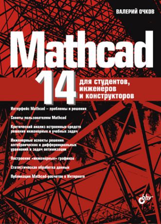 Валерий Очков Mathcad 14 для студентов, инженеров и конструкторов