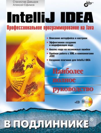 А. А. Ефимов IntelliJ IDEA. Профессиональное программирование на Java