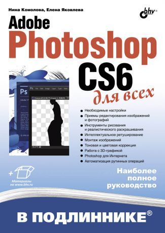 Нина Комолова Adobe Photoshop CS6 для всех