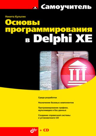Никита Культин Основы программирования в Delphi XE