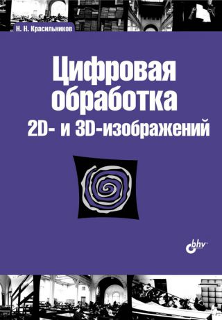 Н. Н. Красильников Цифровая обработка 2D– и 3D-изображений