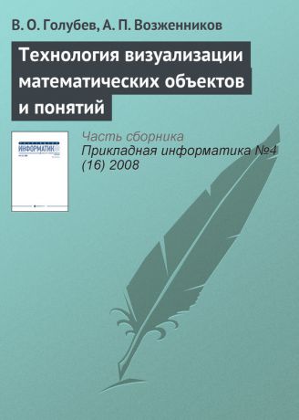 В. О. Голубев Технология визуализации математических объектов и понятий