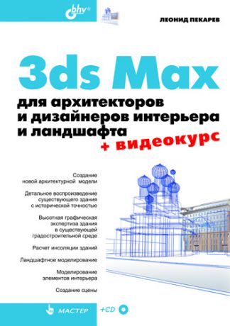 Леонид Пекарев 3ds Max для архитекторов и дизайнеров интерьера и ландшафта