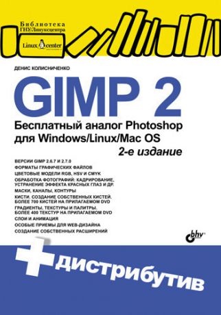 Денис Колисниченко GIMP 2 – бесплатный аналог Photoshop для Windows/Linux/Mac OS