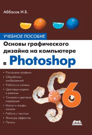 И. Б. Аббасов Основы графического дизайна на компьютере в Photoshop CS6. Учебное пособие