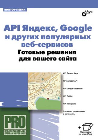 Виктор Петин API Яндекс, Google и других популярных веб-сервисов. Готовые решения для вашего сайта