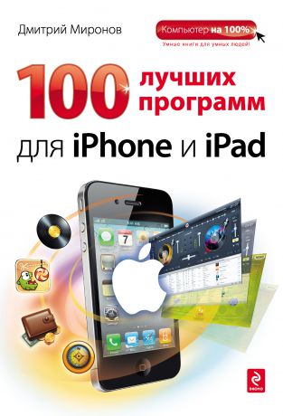 Дмитрий Миронов 100 лучших программ для iPhone и iPad