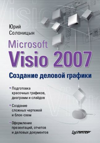 Юрий Солоницын Microsoft Visio 2007. Создание деловой графики